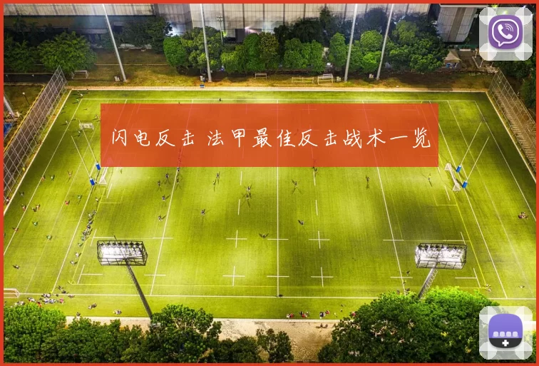 闪电反击 法甲最佳反击战术一览