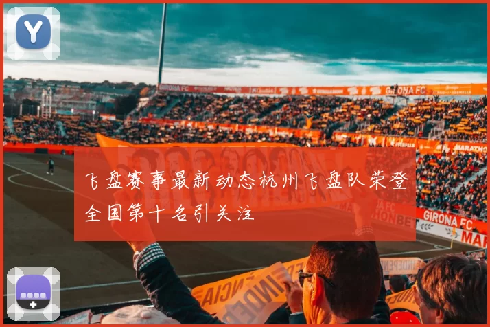 飞盘赛事最新动态杭州飞盘队荣登全国第十名引关注