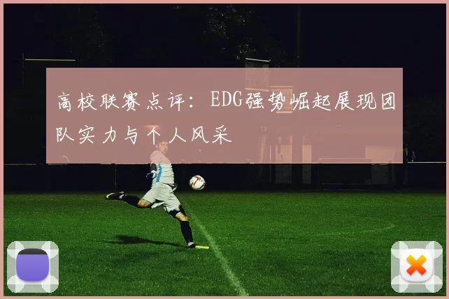 高校联赛点评：EDG强势崛起展现团队实力与个人风采