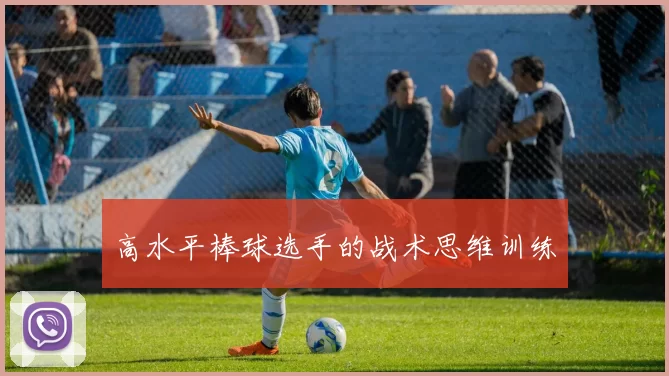 高水平棒球选手的战术思维训练