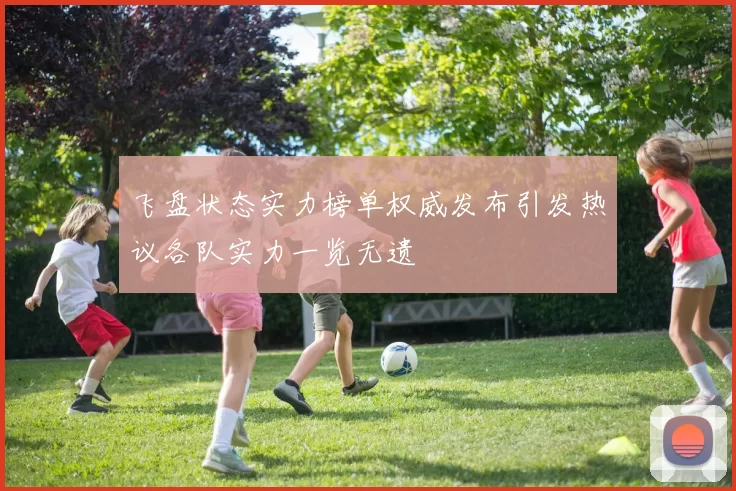 飞盘状态实力榜单权威发布引发热议各队实力一览无遗