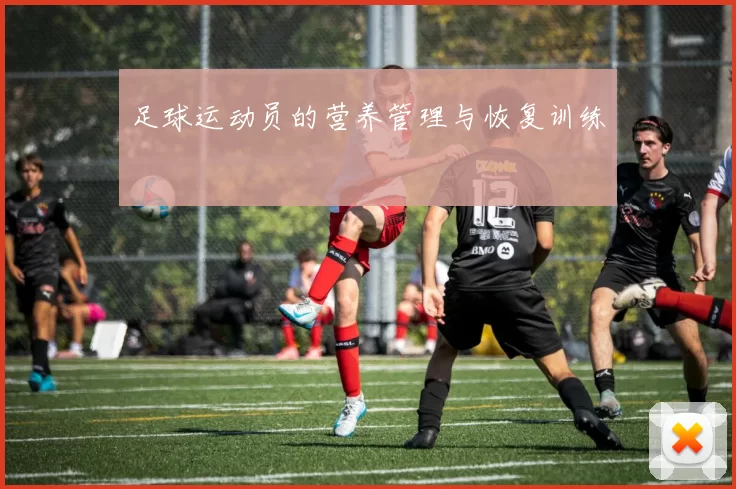 足球运动员的营养管理与恢复训练