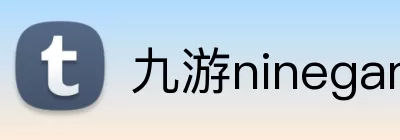 九游ninegame体育 logo